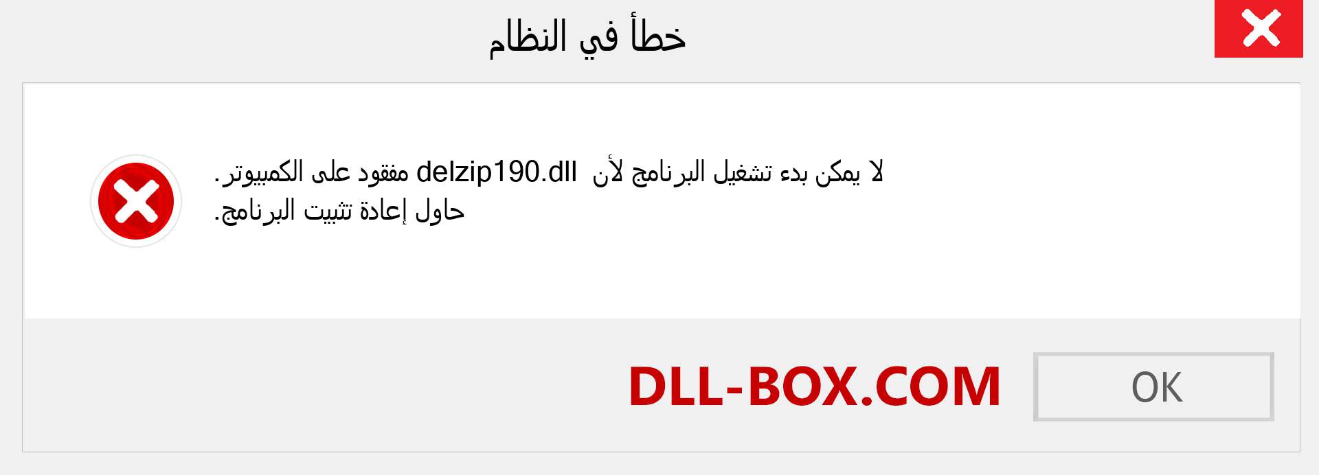 ملف delzip190.dll مفقود ؟. التنزيل لنظام التشغيل Windows 7 و 8 و 10 - إصلاح خطأ delzip190 dll المفقود على Windows والصور والصور