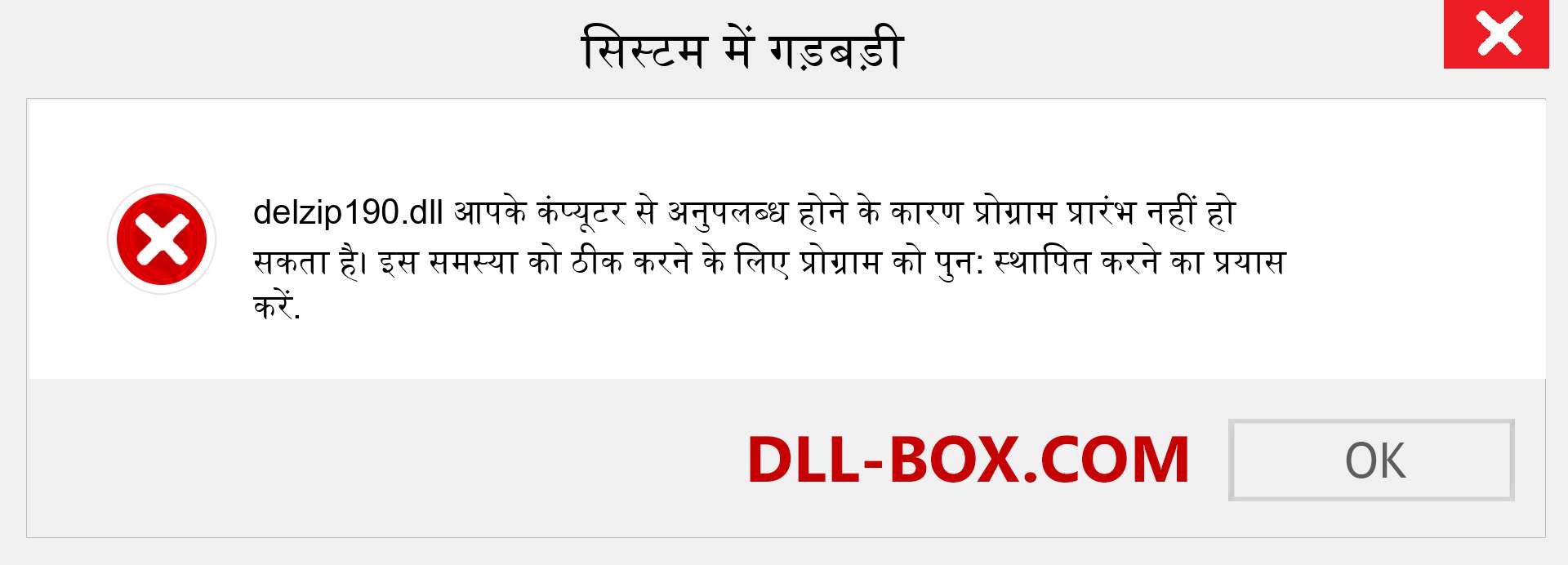 delzip190.dll फ़ाइल गुम है?. विंडोज 7, 8, 10 के लिए डाउनलोड करें - विंडोज, फोटो, इमेज पर delzip190 dll मिसिंग एरर को ठीक करें