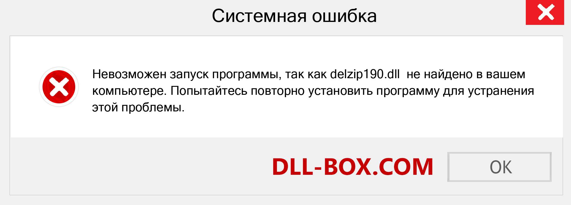 Файл delzip190.dll отсутствует ?. Скачать для Windows 7, 8, 10 - Исправить delzip190 dll Missing Error в Windows, фотографии, изображения