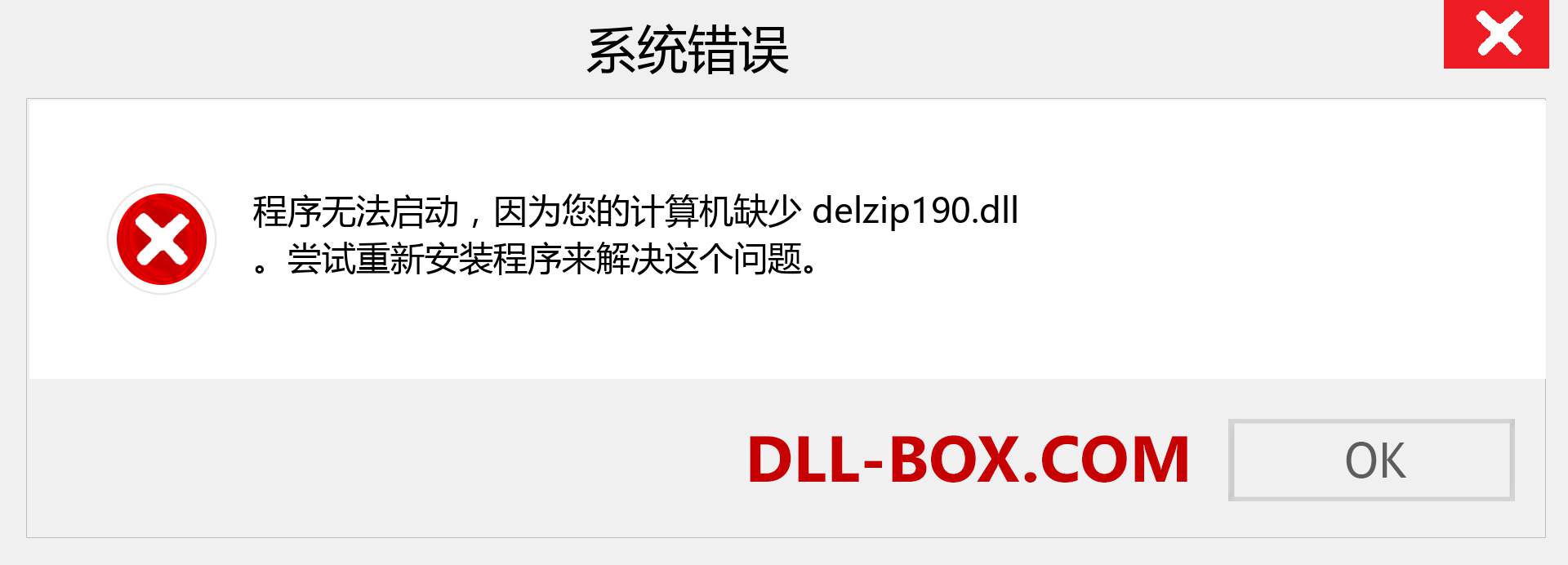 delzip190.dll 文件丢失？。 适用于 Windows 7、8、10 的下载 - 修复 Windows、照片、图像上的 delzip190 dll 丢失错误